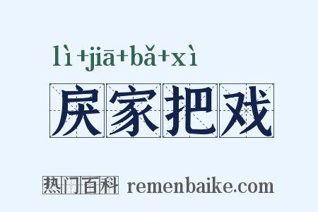 戾家把戏是什么意思的图片